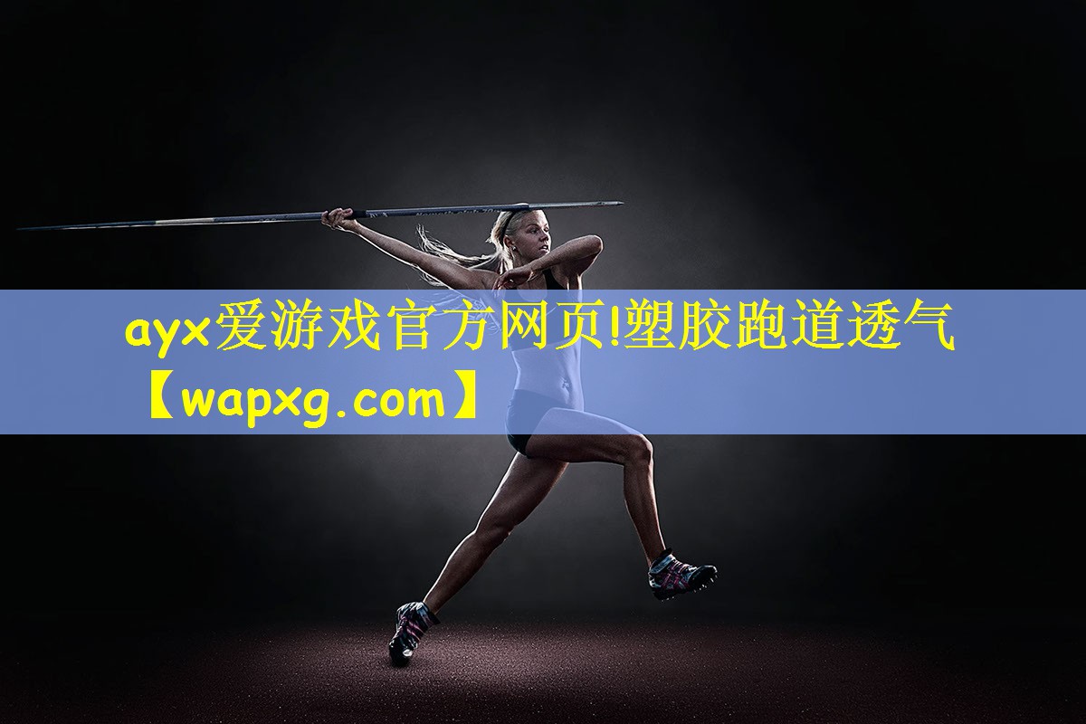 塑胶跑道透气