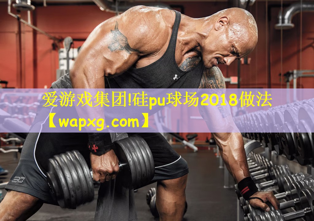 硅pu球场2018做法