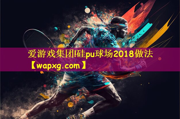 硅pu球场2018做法